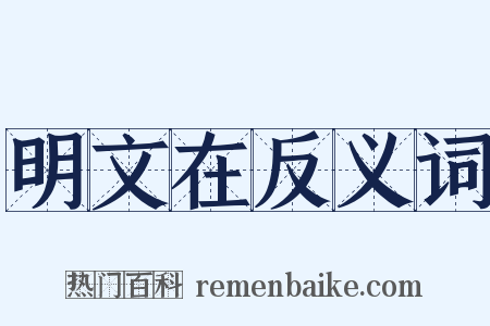 明文在反义词是什么意思的图片